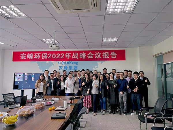奮斗征程中的前進(jìn)！2022年安峰戰(zhàn)略會議報告圓滿結(jié)束！