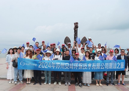安峰環(huán)保年度旅行：領(lǐng)略潮汕文化，共筑團(tuán)隊新篇章