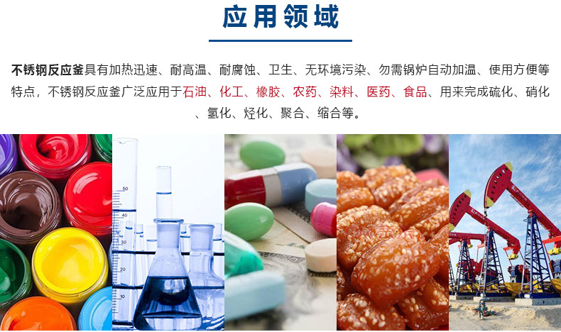 1617088954151210.jpg 反應(yīng)釜-應(yīng)用領(lǐng)域.jpg