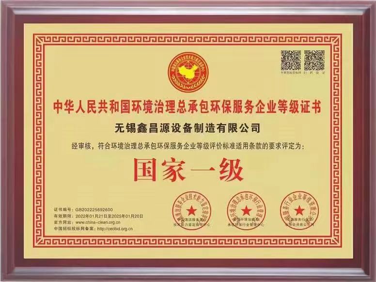 1645583303890725.jpg 環(huán)保治理總承包一級證書-1.jpg